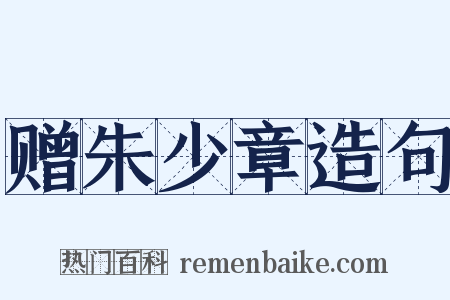 赠朱少章造句是什么意思的图片